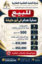 عمارة للبيع في ابو حليفة