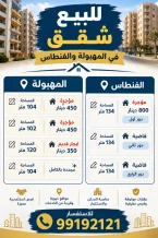 شقة للبيع في الفنطاس