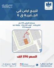ارض للبيع في الجابرية