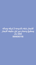 شقة للايجار في الدوحة