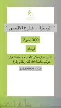 بيت للبيع في الرميثية