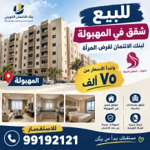 شقة للبيع في المهبولة