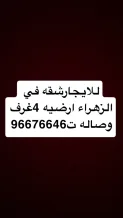 شقة للايجار في الزهراء