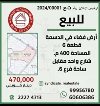 ارض للبيع في الدسمة