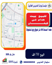 بيت للبيع في كيفان