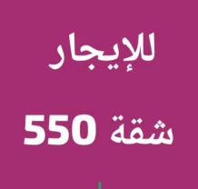شقة للايجار في الخالدية