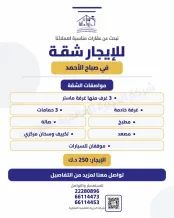 شقة للايجار في صباح الاحمد السكنية