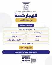 شقة للايجار في صباح الاحمد السكنية