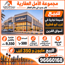 Commercial for Sale in West of Abu Fatira Al-Herafia - Aswaq Al-Qurain