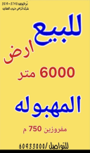 ارض للبيع في المهبولة