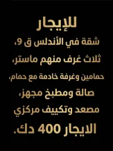 شقة للايجار في الاندلس