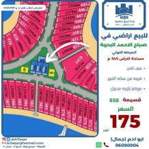 ارض للبيع في صباح الاحمد البحرية - الخيران