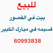 بيت للبيع في القصور