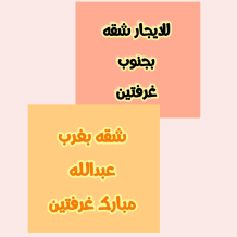 شقة للايجار في جنوب عبدالله المبارك