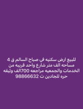 ارض للبيع في صباح السالم