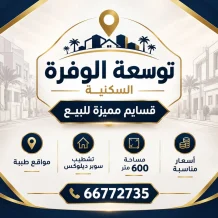 بيت للبيع في الوفرة السكنية