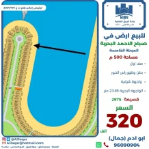 ارض للبيع في صباح الاحمد البحرية - الخيران