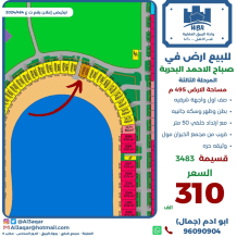 ارض للبيع في صباح الاحمد البحرية - الخيران