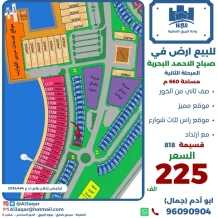 ارض للبيع في صباح الاحمد البحرية - الخيران