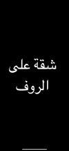شقة للايجار في السرة