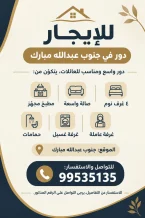 House for Rent in South Abdullah Al-Mubarak