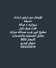 House for Rent in West Abdullah Al-Mubarak
