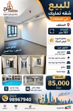 شقة للبيع في المنقف