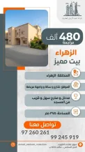 بيت للبيع في الزهراء