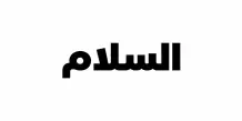 Apartment for Rent in Salam