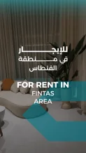 شقة للايجار في الفنطاس