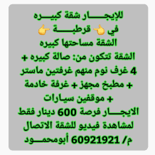 شقة للايجار في قرطبة