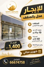 تجاري للايجار في المنقف