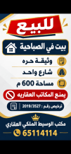 بيت للبيع في الصباحية