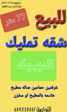 شقة للبيع في المهبولة