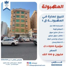 Building for Sale in Mahboula