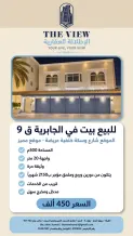بيت للبيع في الجابرية