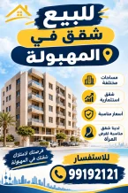 شقة للبيع في المهبولة