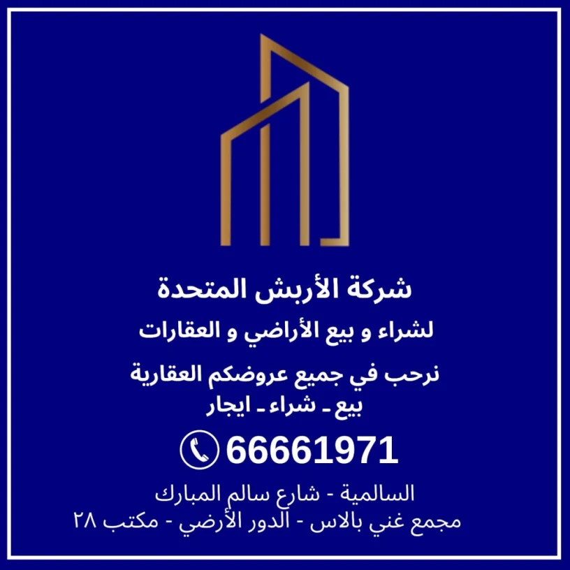 Al-Arbash United Real Estate Brokerage Company