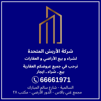 Al-Arbash United Real Estate Brokerage Company