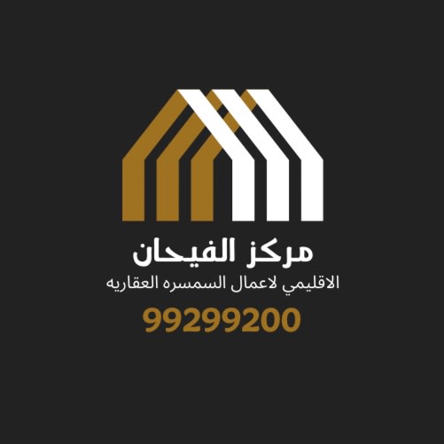 مركز الفيحان الاقليمي لاعمال السمسره العقاريه