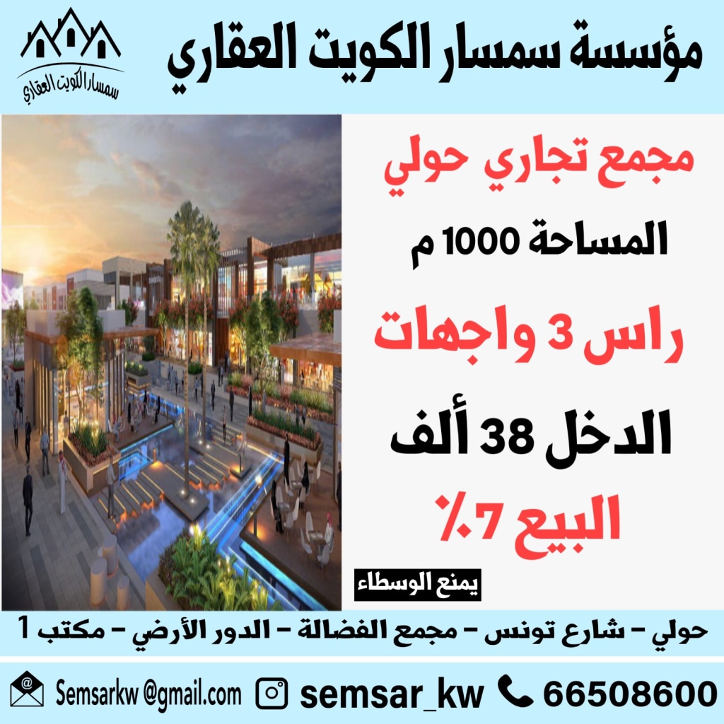 Commercial for Sale in Hawally