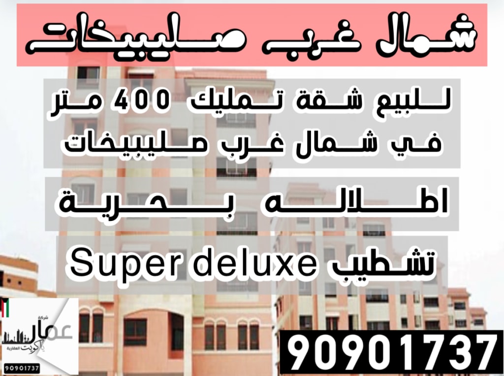Apartment for Sale in North West Sulaibikhat