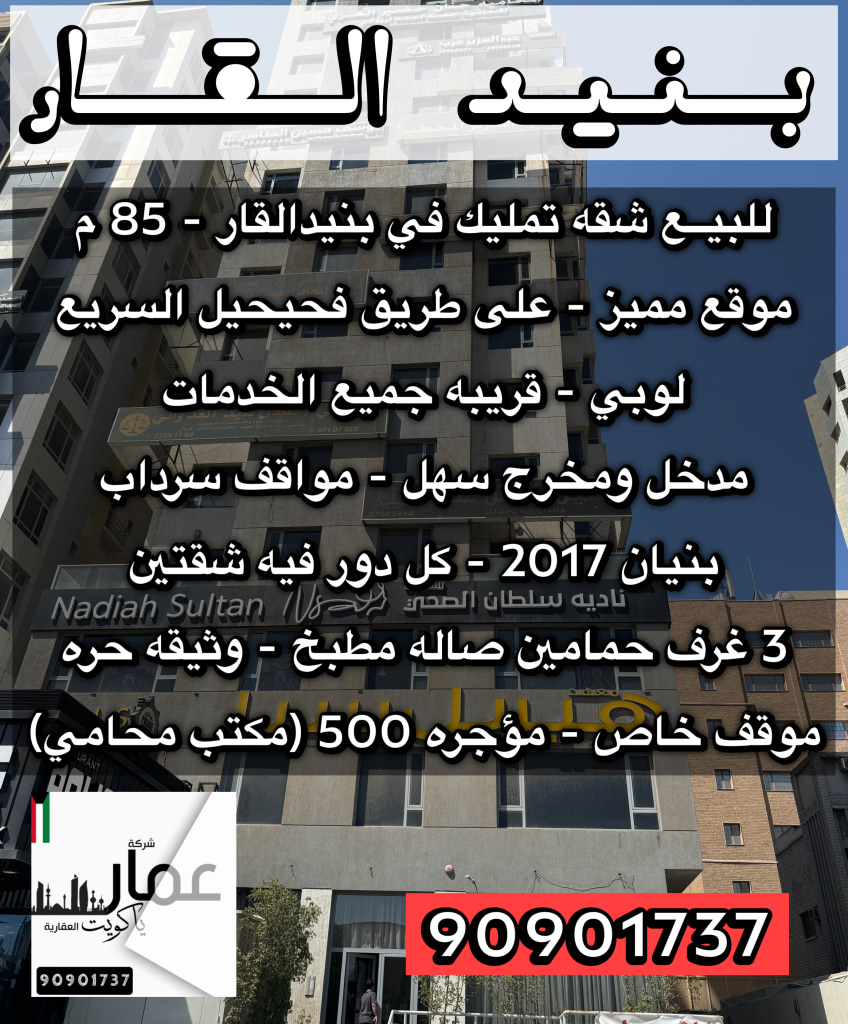 Apartment for Sale in Bnaid Al-Gar
