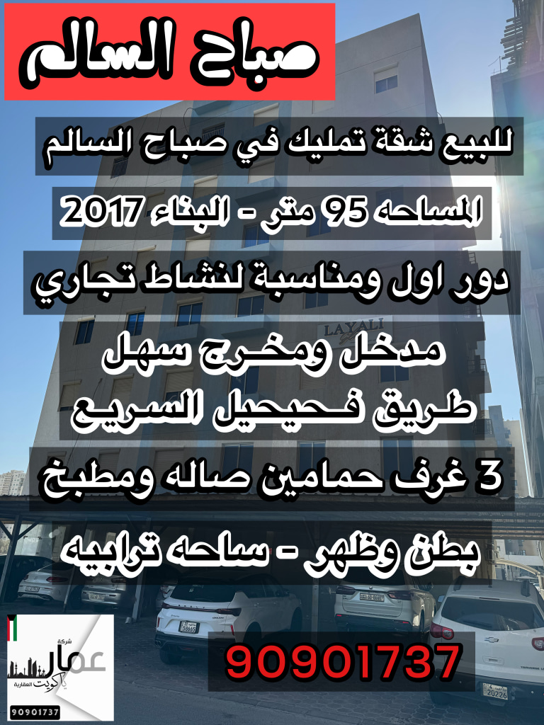 Apartment for Sale in Sabah Al-Salem