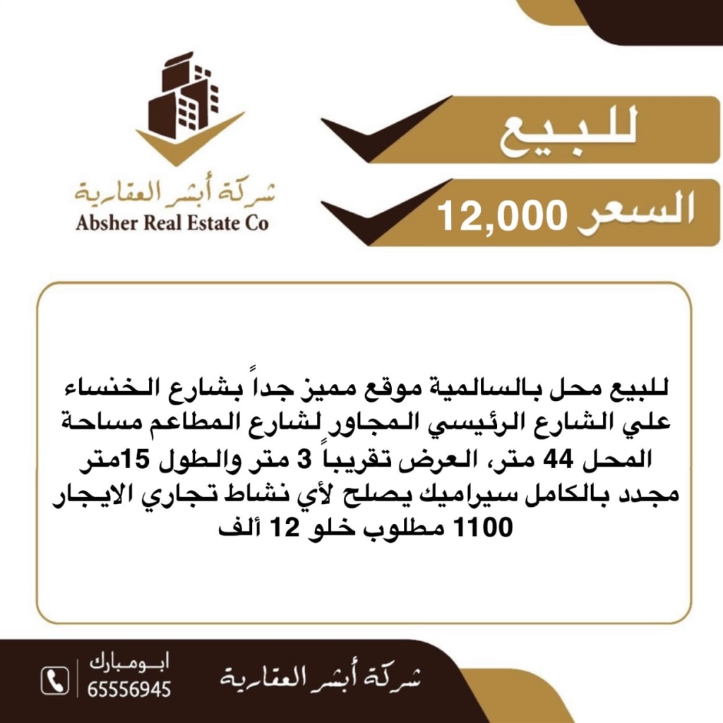 Commercial for Sale in Salmiya