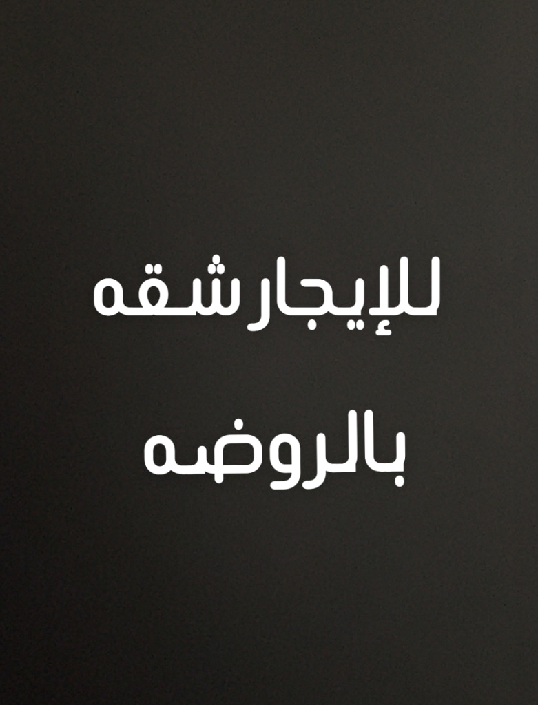 Apartment for Rent in Rawda