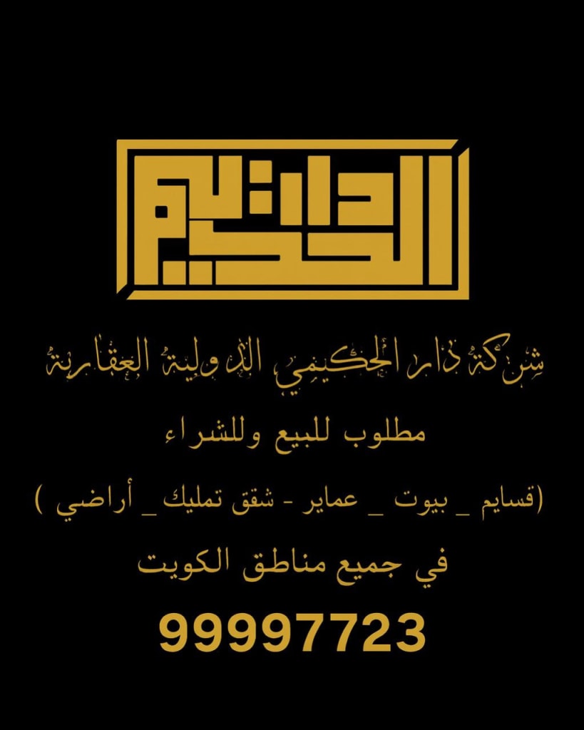 Dar Al-Hakimi International Real Estate Company