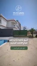 شاليه للبيع في صباح الاحمد البحرية - الخيران