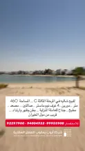 شاليه للبيع في صباح الاحمد البحرية - الخيران