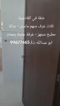 شقة للايجار في القادسية